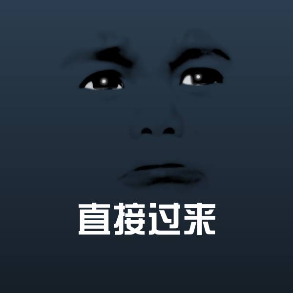 可爱直接过来表情