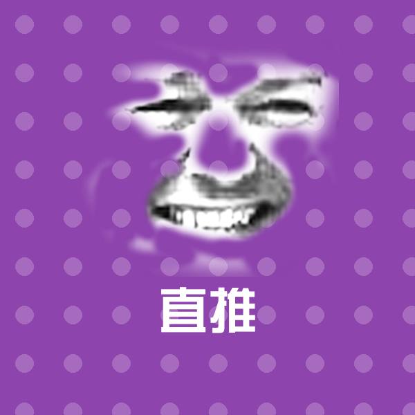 原创直推表情包