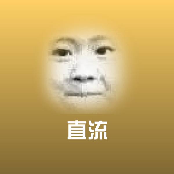 直流表情包
