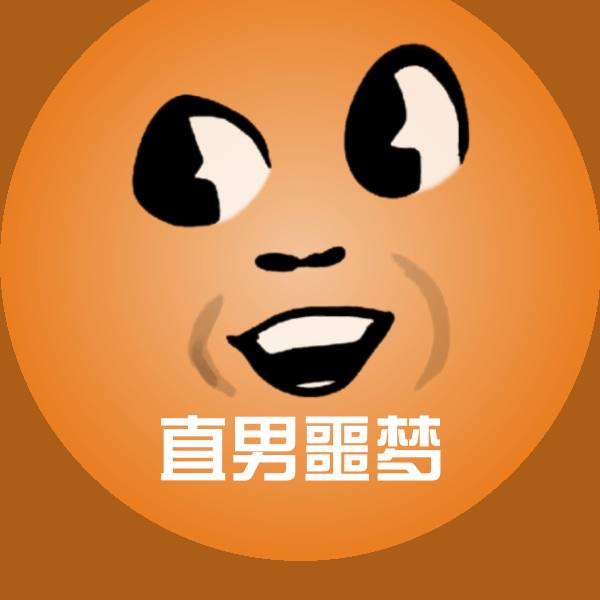 直男噩梦斗图图片