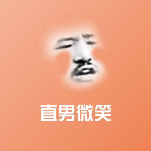 直男微笑斗图图片