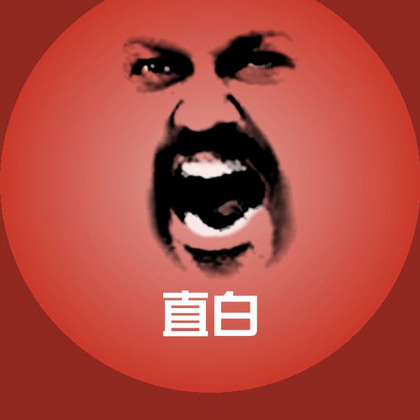 直白沙雕表情包 第1张