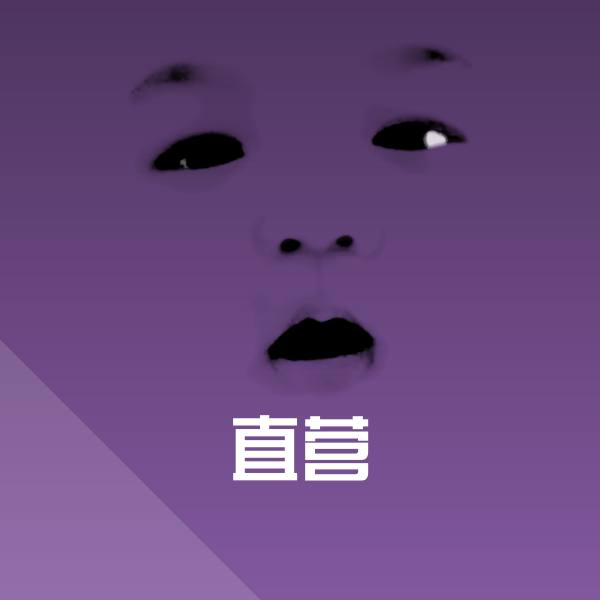 搞笑直营表情