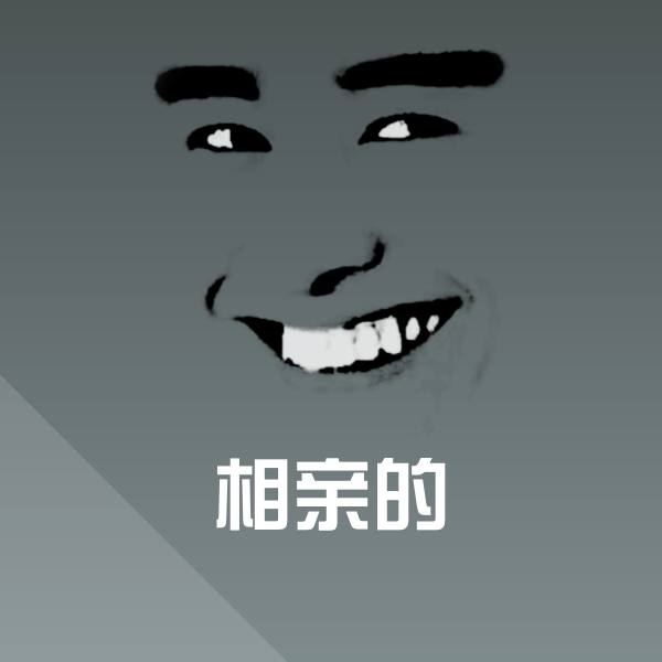 相亲的斗图神器
