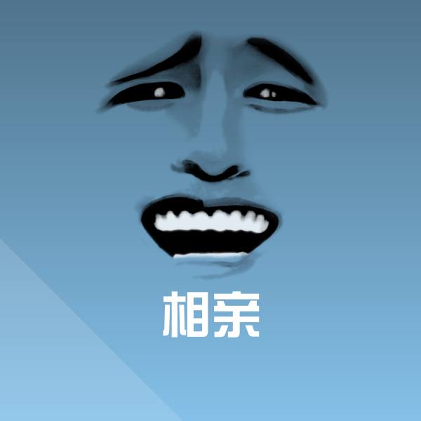 相亲斗图神器