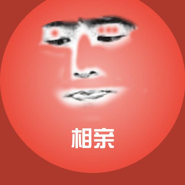 相亲微信表情包