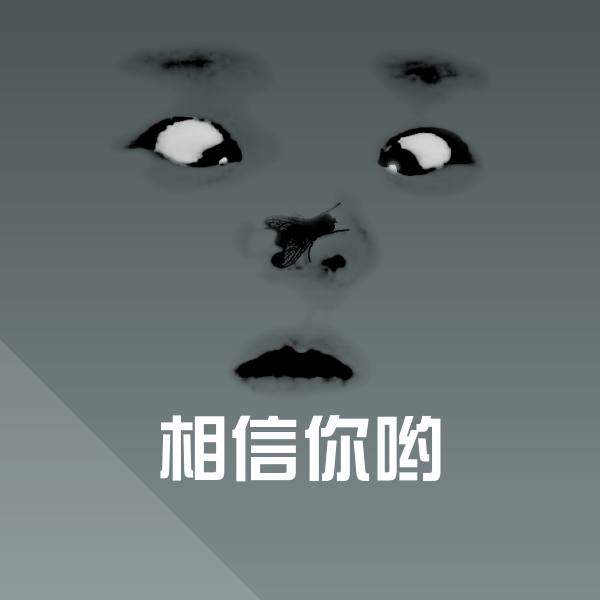 原创相信你哟表情包