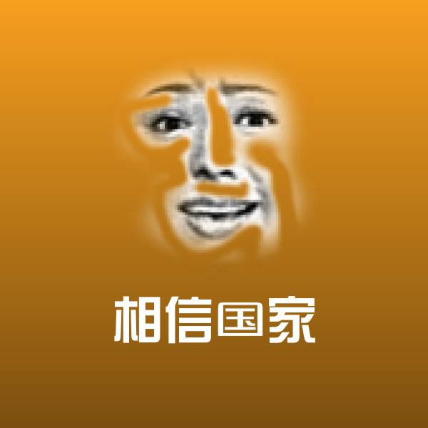 相信国家沙雕表情包