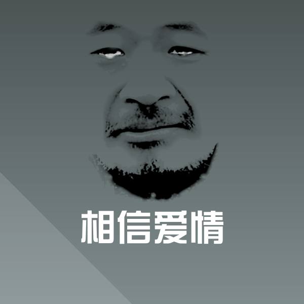 可爱相信爱情表情