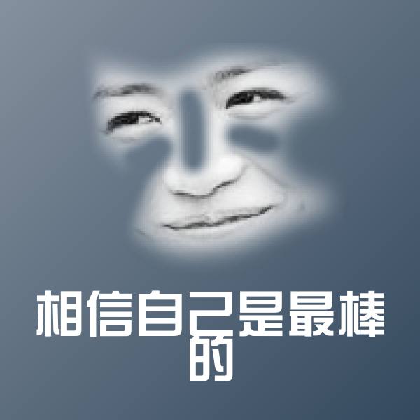 搞笑相信自己是最棒的表情 第1张