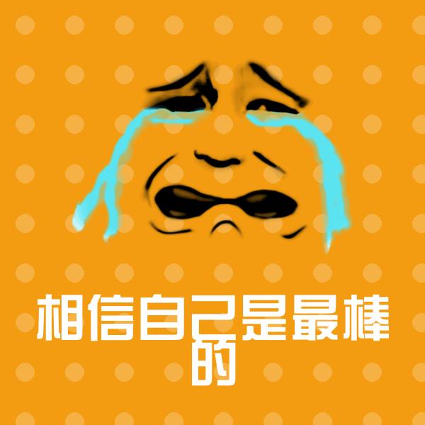 高清相信自己是最棒的表情图片