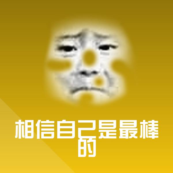 高清相信自己是最棒的表情图片