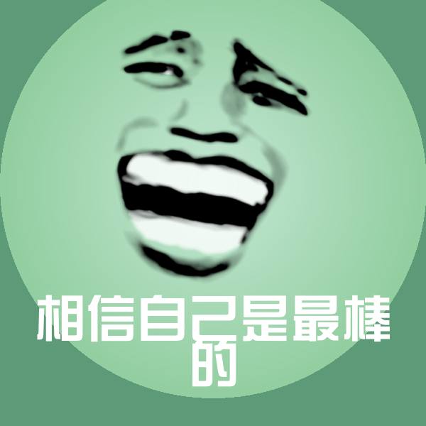 相信自己是最棒的聊天表情