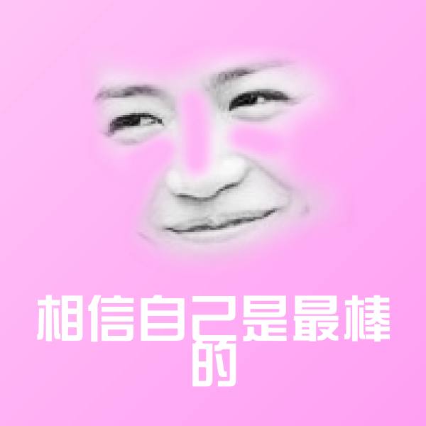 搞笑相信自己是最棒的表情