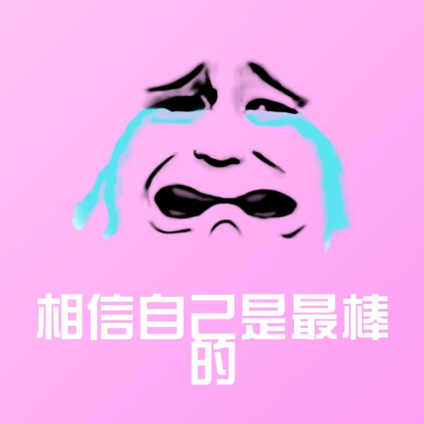 相信自己是最棒的斗图图片
