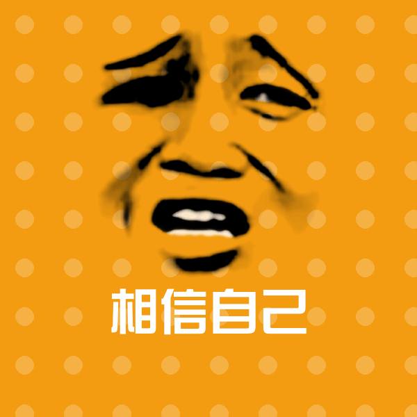 相信自己微信表情包