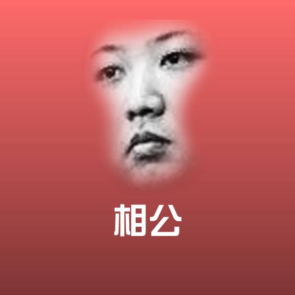 相公斗图神器