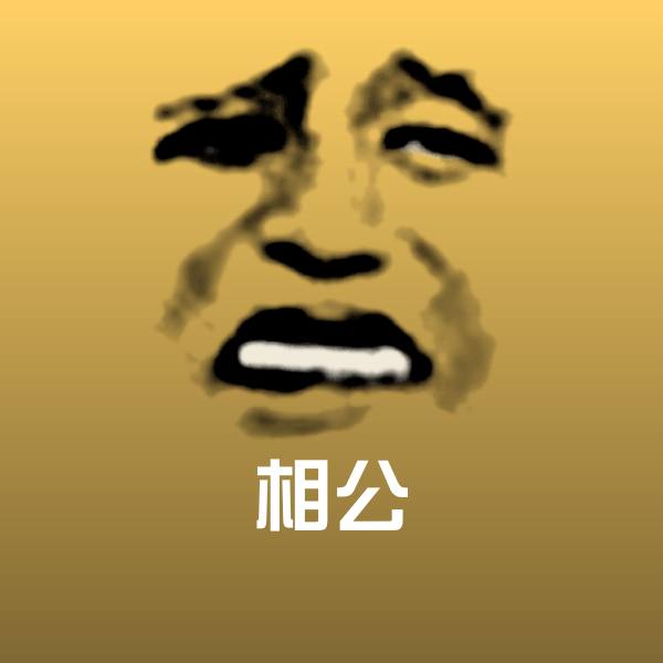 相公微信表情包