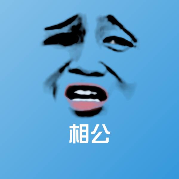 高清相公表情图片