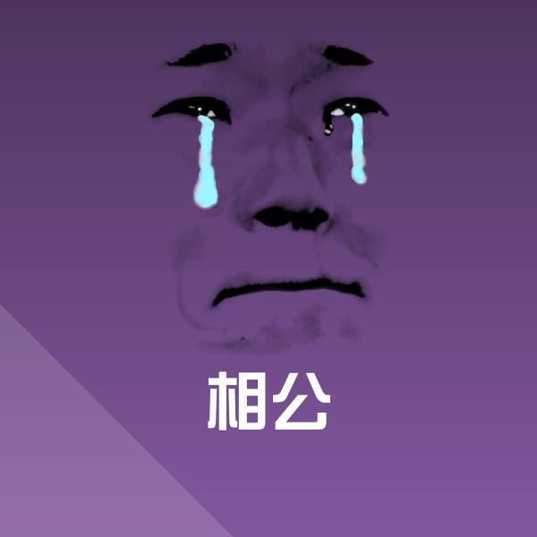 相公微信表情包