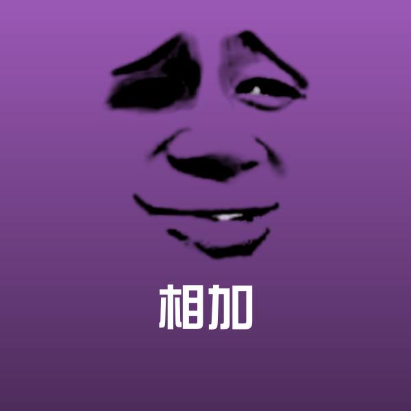 相加沙雕表情包