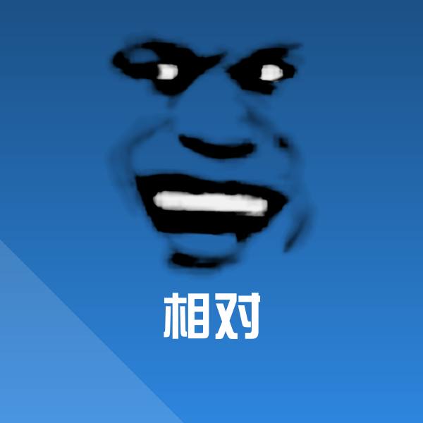 相对斗图神器