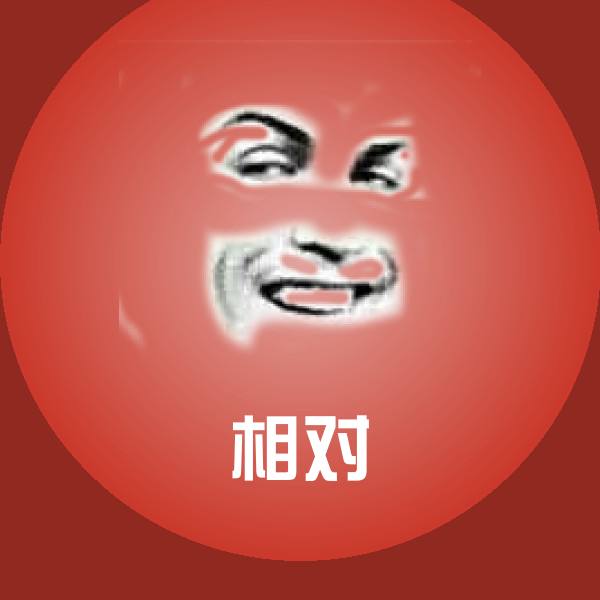 相对斗图图片