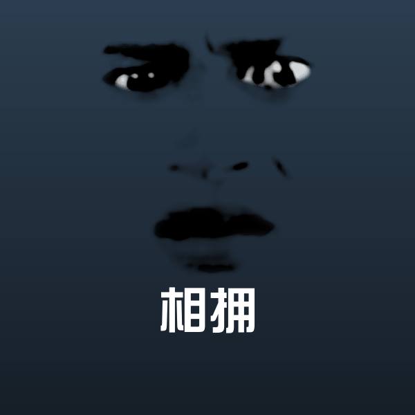 相拥表情包