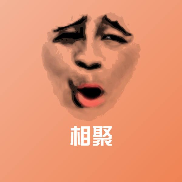 相聚斗图图片