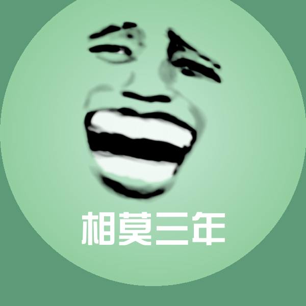 相莫三年表情包