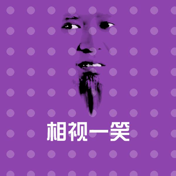 相视一笑表情包