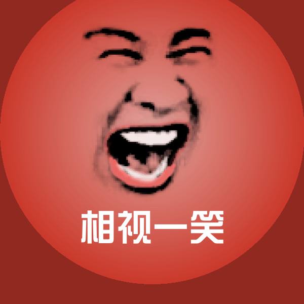 相视一笑聊天表情