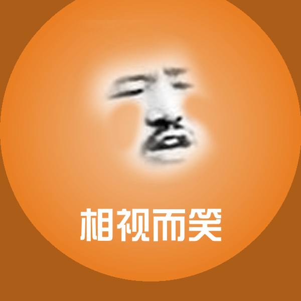 相视而笑微信表情包