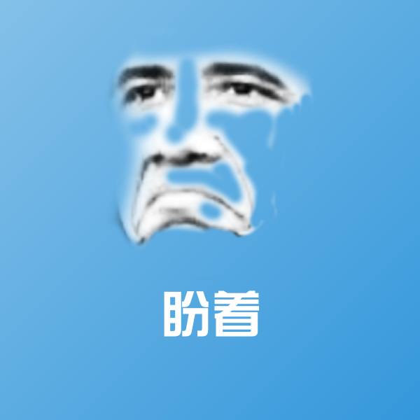 盼着聊天表情