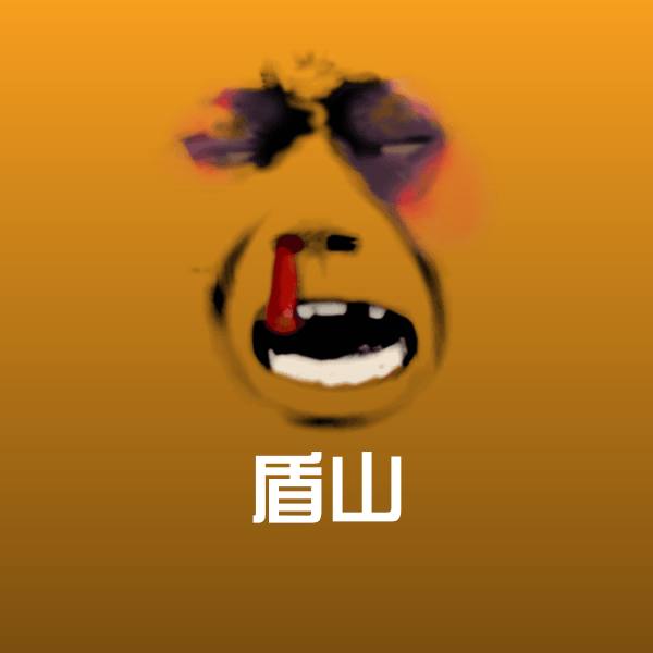 搞笑盾山表情