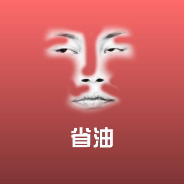 省油沙雕表情包