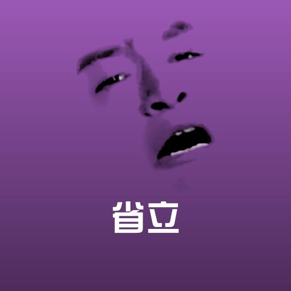 可爱省立表情
