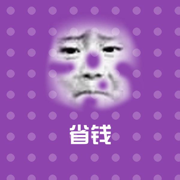 可爱省钱表情
