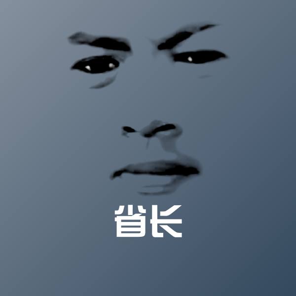 省长斗图图片