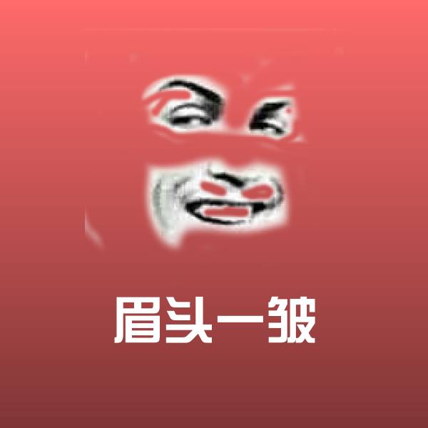 眉头一皱表情包