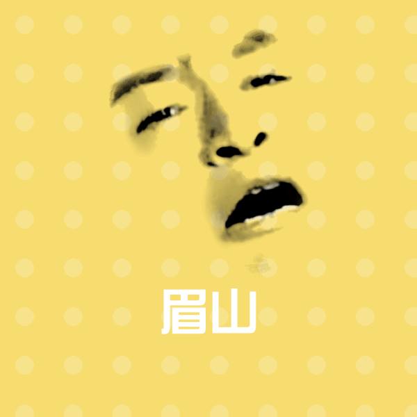 搞笑眉山表情