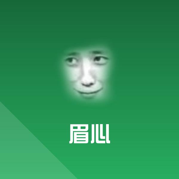 原创眉心表情包