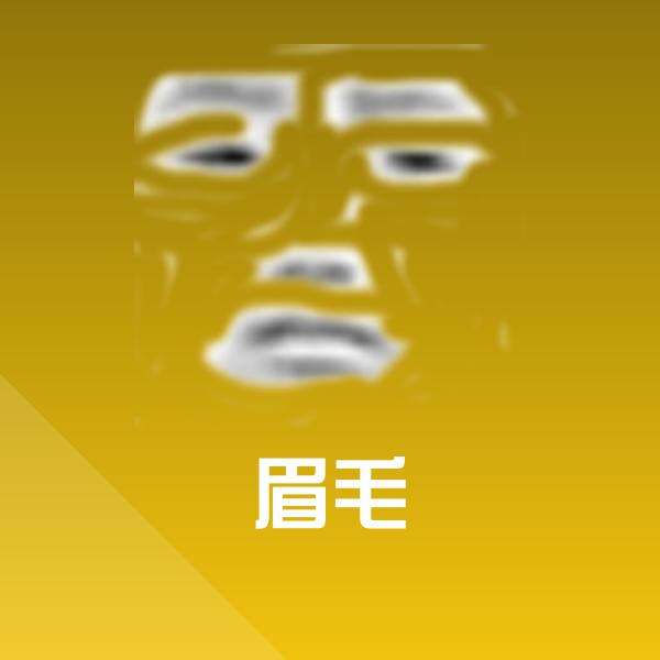 高清眉毛表情图片