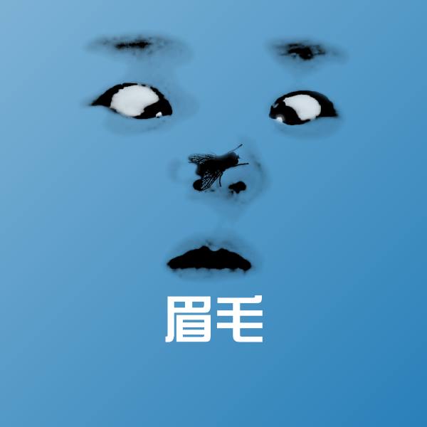 眉毛斗图图片
