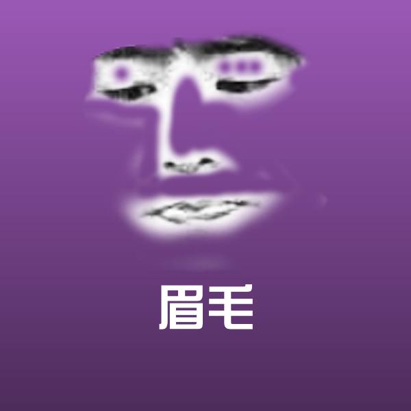 原创眉毛表情包