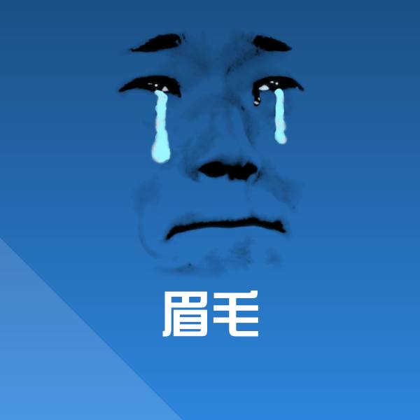 眉毛微信表情包