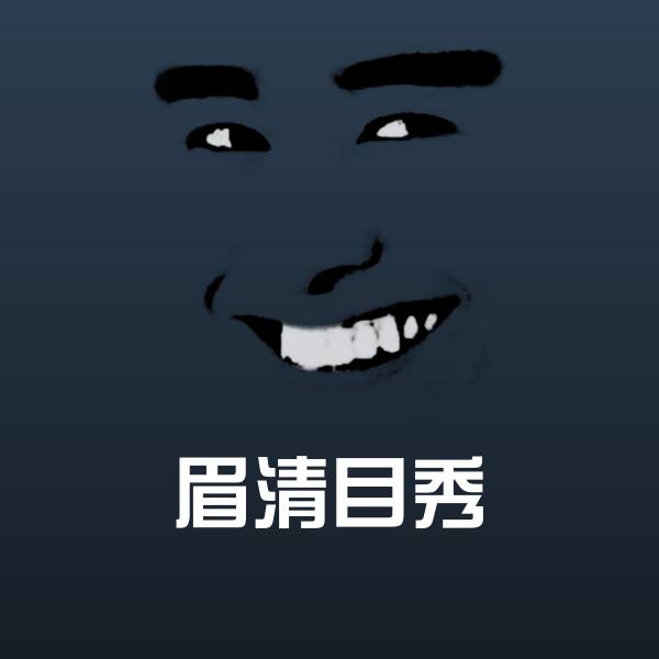 高清眉清目秀表情图片