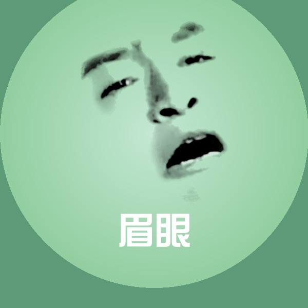 眉眼微信表情包