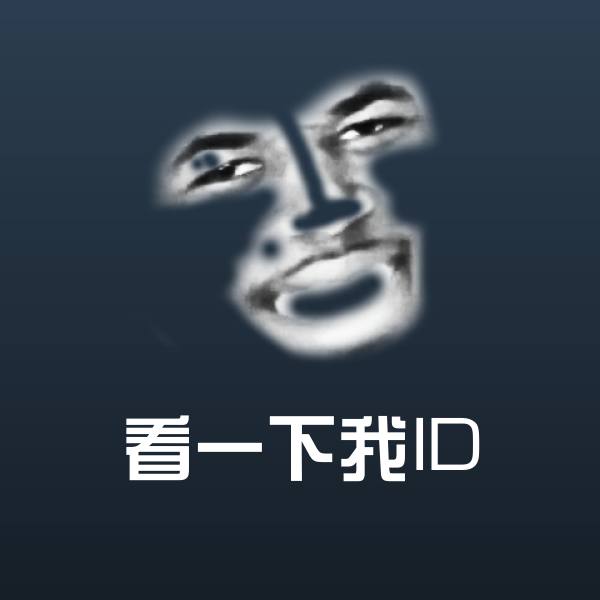 看一下我ID斗图图片 第1张