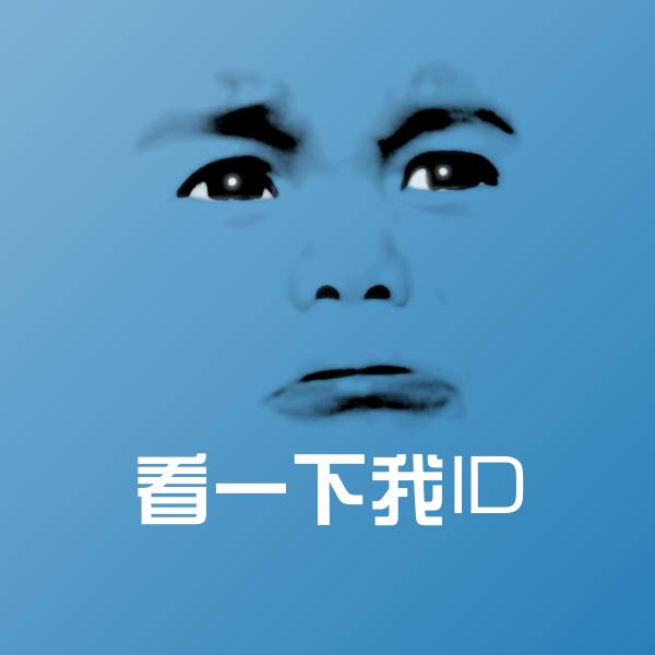 看一下我ID斗图图片